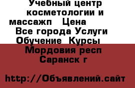 Учебный центр косметологии и массажп › Цена ­ 7 000 - Все города Услуги » Обучение. Курсы   . Мордовия респ.,Саранск г.